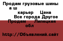 Продам грузовые шины     а/ш 12.00 R20 Powertrac HEAVY EXPERT (карьер) › Цена ­ 16 500 - Все города Другое » Продам   . Липецкая обл.